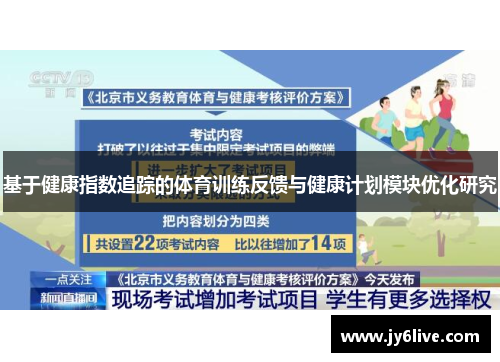 基于健康指数追踪的体育训练反馈与健康计划模块优化研究